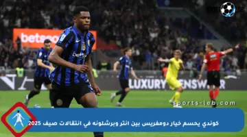 كوندي يحسم خيار دومفريس بين إنتر وبرشلونة في انتقالات صيف 2025